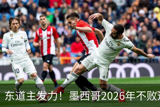 东道主发力！墨西哥2026年不败近2年24场仅3负，世界杯能走多远？