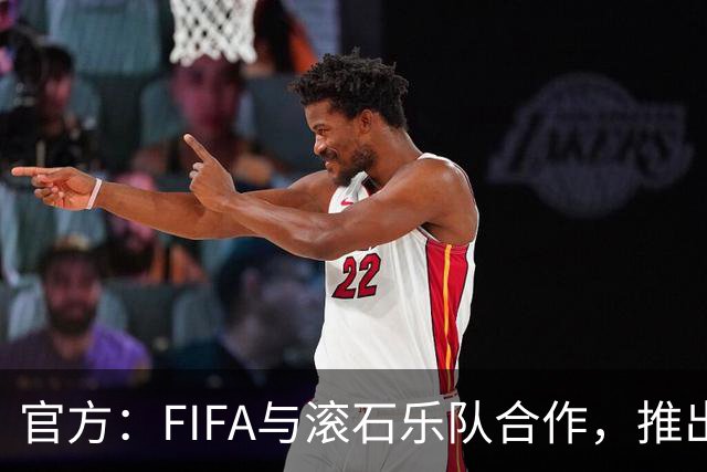 官方：FIFA与滚石乐队合作，推出三款限量版2026世界杯黑胶唱片