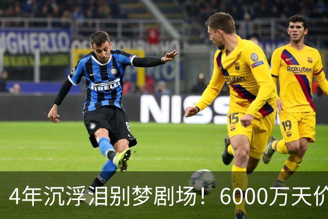 4年沉浮泪别梦剧场！6000万天价引援成领袖，曼联这笔账亏了吗？