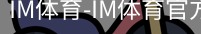 IM体育